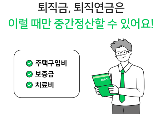 퇴직금 중간정산 완벽 이해하기 인정 사유 및 계산 방법 상세 안내