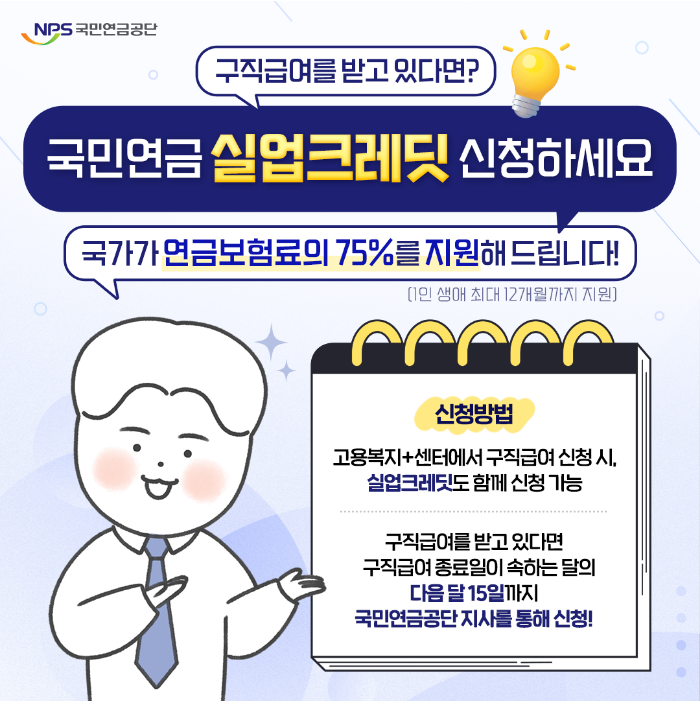 국민연금 실업크레딧 제도 안내 신청 방법 및 장단점 분석