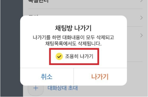 카카오톡 조용히 나가기 기능 이용방법