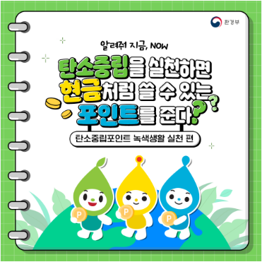 🌱 탄소중립실천포인트로 지구도 지키고 돈도 벌자! 참여 방법 총정리