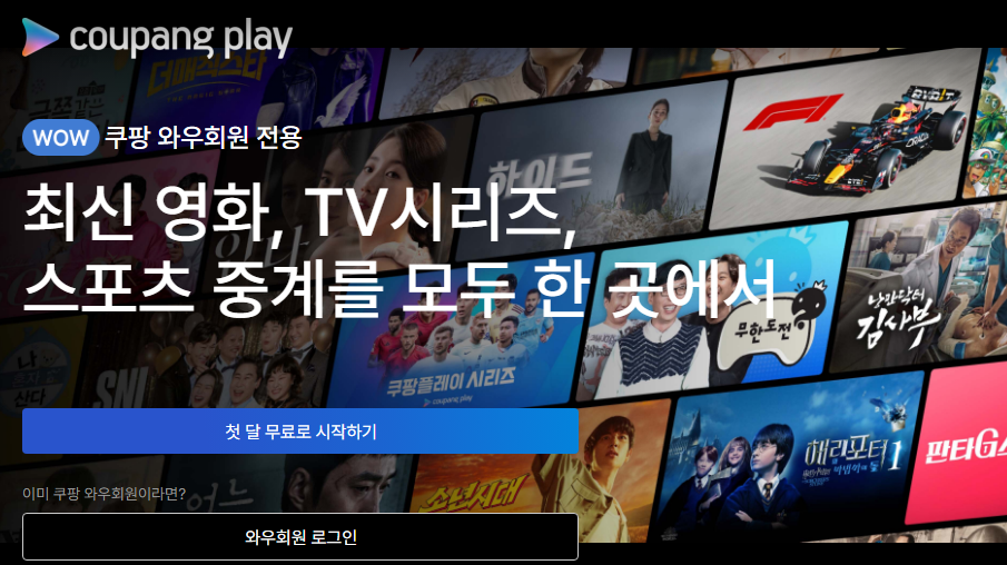 쿠팡플레이 PC버전으로 더 큰 화면에서 즐기자! 3단계 설치 가이드