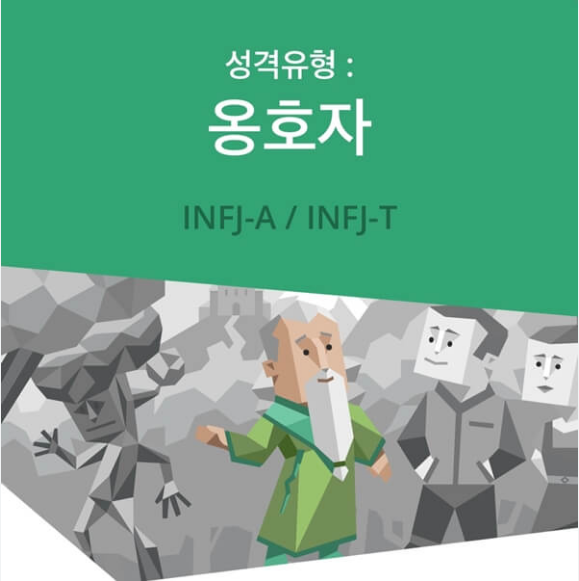 INFJ: 1%의 희소성을 가진 ‘선의의 옹호자’ 성격 유형 총정리