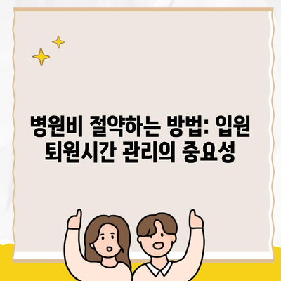 병원비 절약하는 방법: 입원 퇴원시간 관리의 중요성