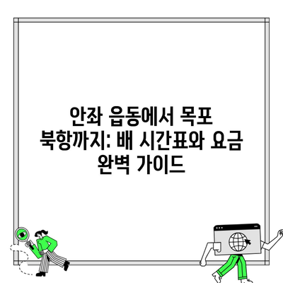 안좌 읍동에서 목포 북항까지: 배 시간표와 요금 완벽 가이드