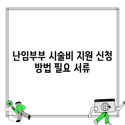 난임부부 시술비 지원 신청 방법 필요 서류