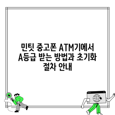 민팃 중고폰 ATM기에서 A등급 받는 방법과 초기화 절차 안내