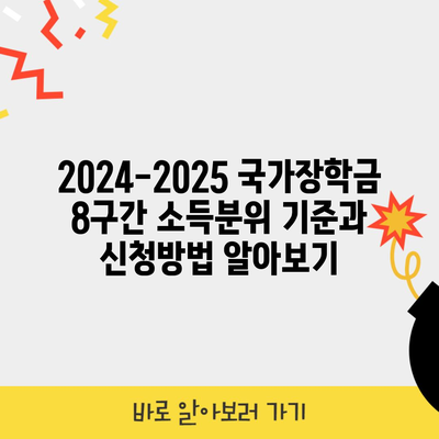 2024-2025 국가장학금 8구간 소득분위 기준과 신청방법 알아보기