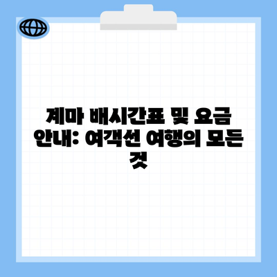 계마 배시간표 및 요금 안내: 여객선 여행의 모든 것