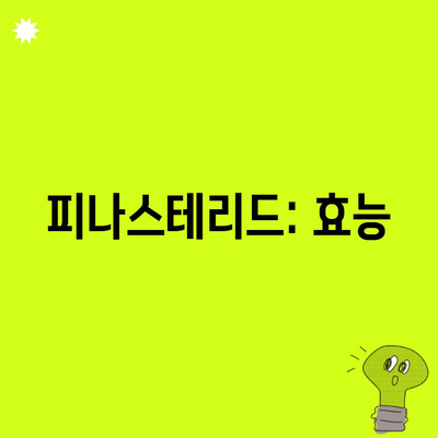 피나스테리드: 효능