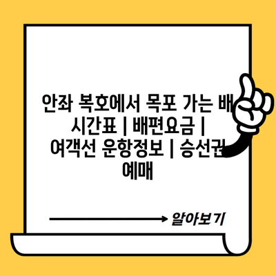 안좌 복호에서 목포 가는 배 시간표 | 배편요금 | 여객선 운항정보 | 승선권 예매