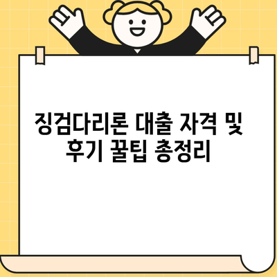 징검다리론 대출 자격 및 후기 꿀팁 총정리