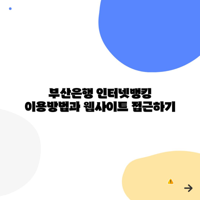 부산은행 인터넷뱅킹 이용방법과 웹사이트 접근하기