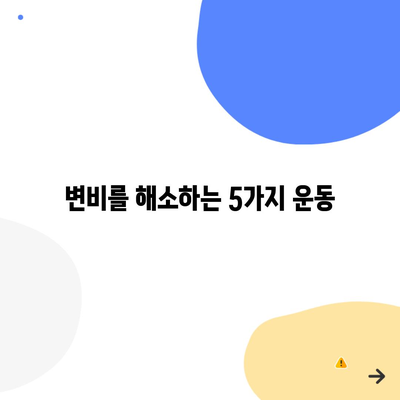 변비를 해소하는 5가지 운동