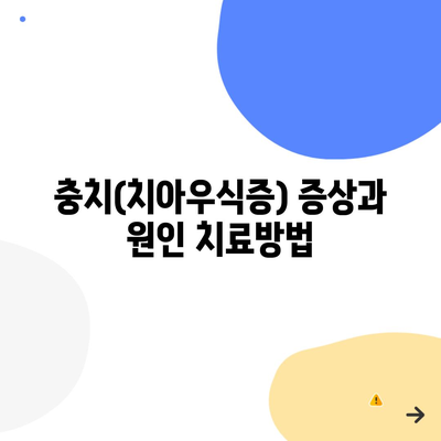 충치(치아우식증) 증상과 원인 치료방법