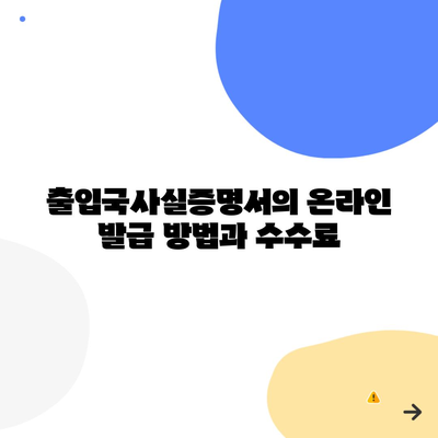 출입국사실증명서의 온라인 발급 방법과 수수료