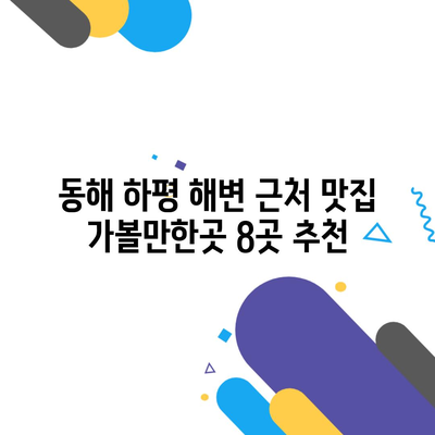 동해 하평 해변 근처 맛집 가볼만한곳 8곳 추천