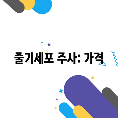 줄기세포 주사: 가격