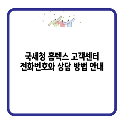 국세청 홈텍스 고객센터 전화번호와 상담 방법 안내