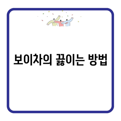 보이차의 끓이는 방법