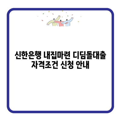 신한은행 내집마련 디딤돌대출 자격조건 신청 안내