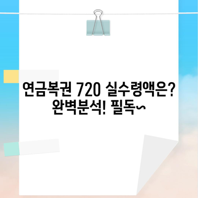 연금복권 720 실수령액은? 완벽분석! 필독~