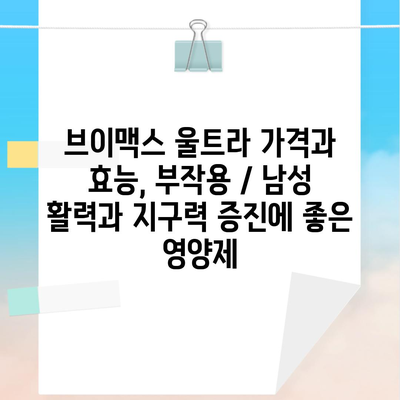 브이맥스 울트라 가격과 효능, 부작용 / 남성 활력과 지구력 증진에 좋은 영양제