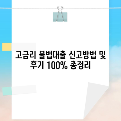 고금리 불법대출 신고방법 및 후기 100% 총정리