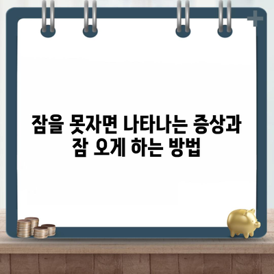 잠을 못자면 나타나는 증상과 잠 오게 하는 방법