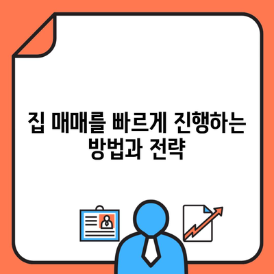 집 매매를 빠르게 진행하는 방법과 전략