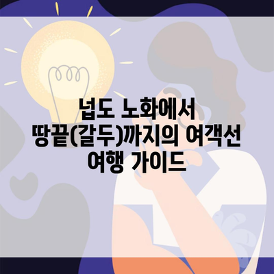 넙도 노화에서 땅끝(갈두)까지의 여객선 여행 가이드