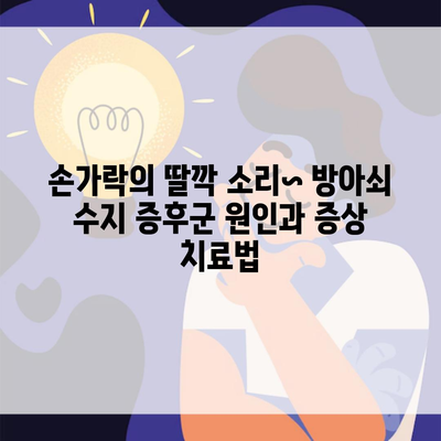 손가락의 딸깍 소리~ 방아쇠 수지 증후군 원인과 증상 치료법