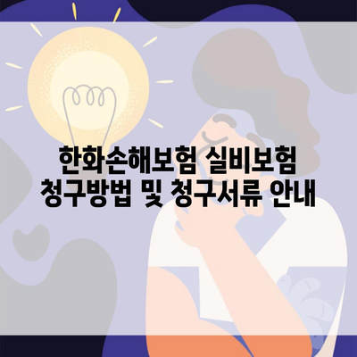 한화손해보험 실비보험 청구방법 및 청구서류 안내