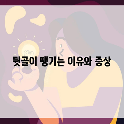 뒷골이 땡기는 이유와 증상