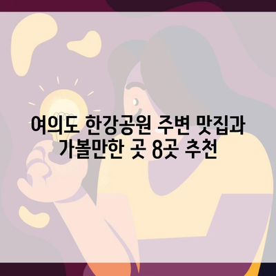 여의도 한강공원 주변 맛집과 가볼만한 곳 8곳 추천