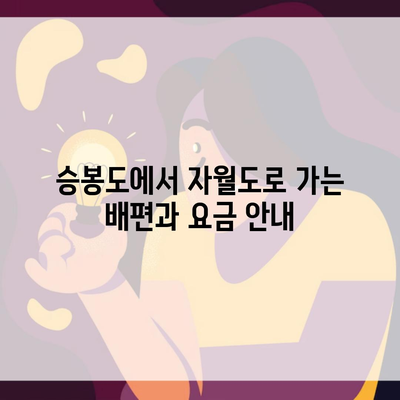 승봉도에서 자월도로 가는 배편과 요금 안내