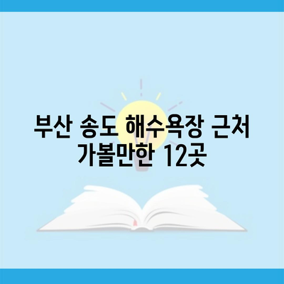 부산 송도 해수욕장 근처 가볼만한 12곳