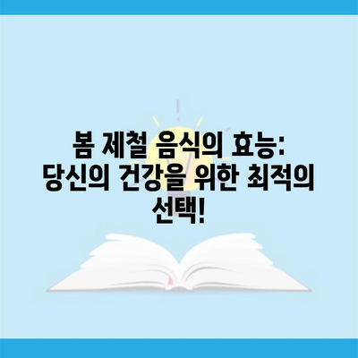 봄 제철 음식의 효능: 당신의 건강을 위한 최적의 선택!