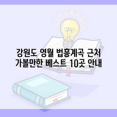 강원도 영월 법흥계곡 근처 가볼만한 베스트 10곳 안내