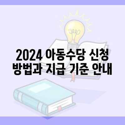 2024 아동수당 신청 방법과 지급 기준 안내