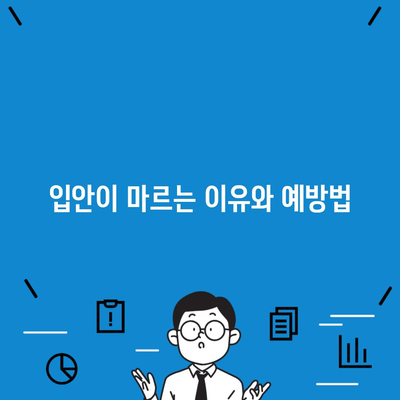 입안이 마르는 이유와 예방법