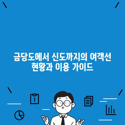 금당도에서 신도까지의 여객선 현황과 이용 가이드