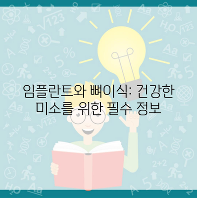 임플란트와 뼈이식: 건강한 미소를 위한 필수 정보