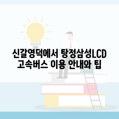 신갈영덕에서 탕정삼성LCD 고속버스 이용 안내와 팁