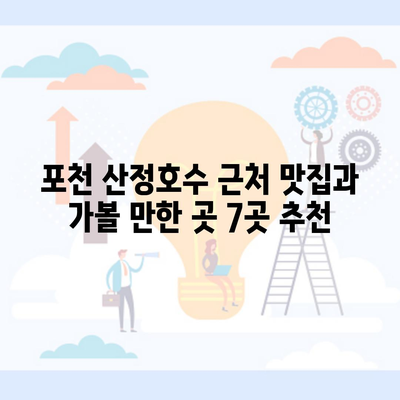 포천 산정호수 근처 맛집과 가볼 만한 곳 7곳 추천