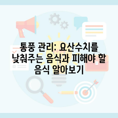 통풍 관리: 요산수치를 낮춰주는 음식과 피해야 할 음식 알아보기