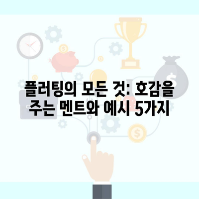 플러팅의 모든 것: 호감을 주는 멘트와 예시 5가지