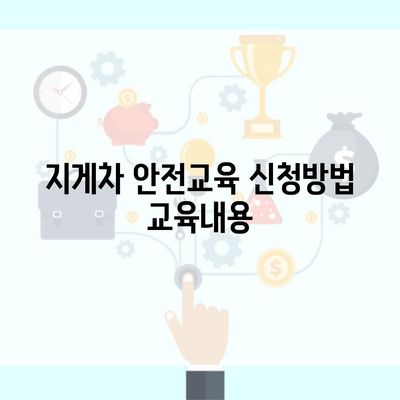 지게차 안전교육 신청방법 교육내용