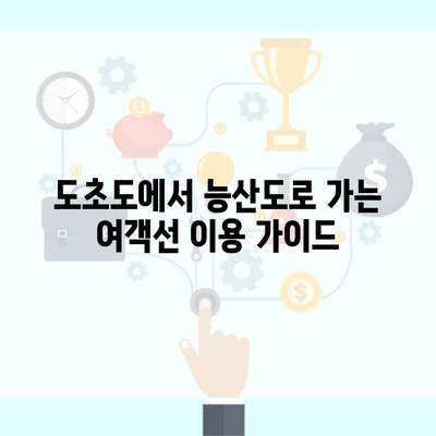 도초도에서 능산도로 가는 여객선 이용 가이드