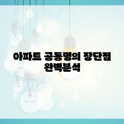 아파트 공동명의 장단점 완벽분석