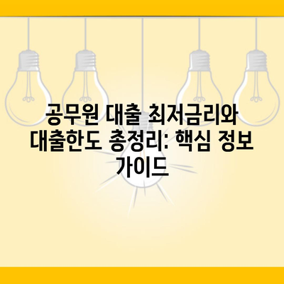 공무원 대출 최저금리와 대출한도 총정리: 핵심 정보 가이드